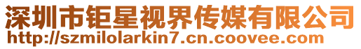 深圳市鉅星視界傳媒有限公司