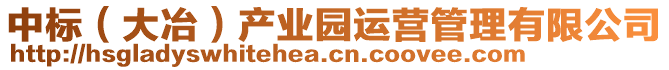 中標(biāo)（大冶）產(chǎn)業(yè)園運(yùn)營(yíng)管理有限公司