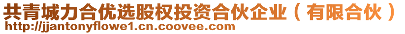 共青城力合優(yōu)選股權(quán)投資合伙企業(yè)（有限合伙）