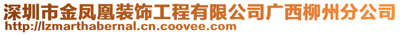 深圳市金鳳凰裝飾工程有限公司廣西柳州分公司