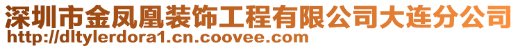 深圳市金鳳凰裝飾工程有限公司大連分公司