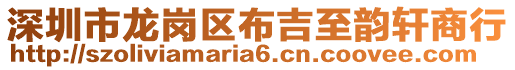 深圳市龍崗區(qū)布吉至韻軒商行