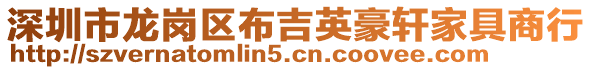 深圳市龍崗區(qū)布吉英豪軒家具商行