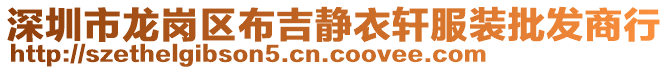 深圳市龍崗區(qū)布吉靜衣軒服裝批發(fā)商行