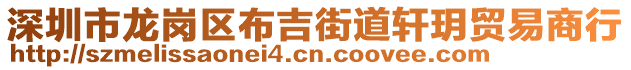 深圳市龍崗區(qū)布吉街道軒玥貿(mào)易商行