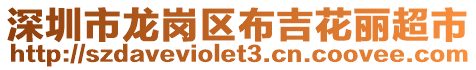 深圳市龍崗區(qū)布吉花麗超市