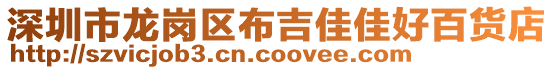 深圳市龍崗區(qū)布吉佳佳好百貨店