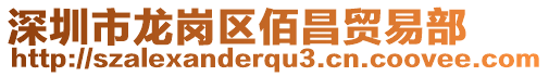 深圳市龍崗區(qū)佰昌貿(mào)易部