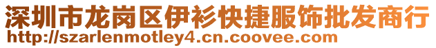 深圳市龍崗區伊衫快捷服飾批發商行