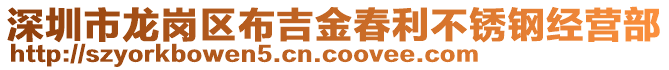 深圳市龍崗區(qū)布吉金春利不銹鋼經(jīng)營部