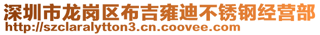 深圳市龍崗區(qū)布吉雍迪不銹鋼經(jīng)營部