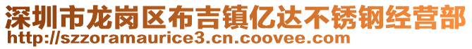 深圳市龍崗區(qū)布吉鎮(zhèn)億達(dá)不銹鋼經(jīng)營部