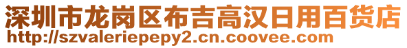 深圳市龍崗區(qū)布吉高漢日用百貨店