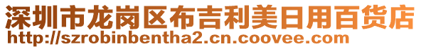 深圳市龍崗區(qū)布吉利美日用百貨店