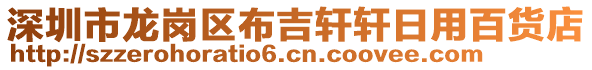 深圳市龍崗區(qū)布吉軒軒日用百貨店