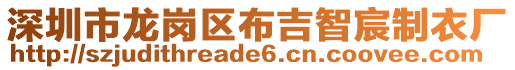 深圳市龍崗區(qū)布吉智宸制衣廠