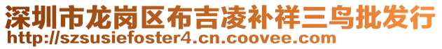 深圳市龍崗區(qū)布吉凌補(bǔ)祥三鳥批發(fā)行