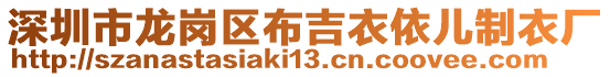 深圳市龍崗區(qū)布吉衣依兒制衣廠