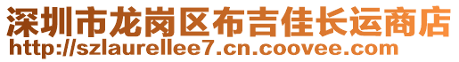 深圳市龍崗區(qū)布吉佳長(zhǎng)運(yùn)商店