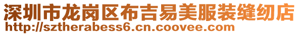 深圳市龍崗區(qū)布吉易美服裝縫紉店
