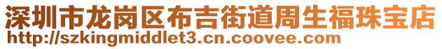 深圳市龍崗區(qū)布吉街道周生福珠寶店