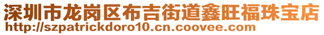 深圳市龍崗區(qū)布吉街道鑫旺福珠寶店