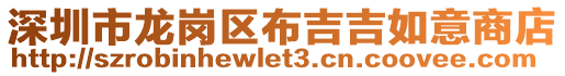 深圳市龍崗區(qū)布吉吉如意商店