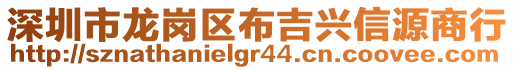 深圳市龍崗區(qū)布吉興信源商行