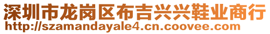 深圳市龍崗區(qū)布吉興興鞋業(yè)商行