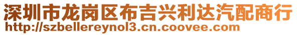 深圳市龍崗區(qū)布吉興利達(dá)汽配商行