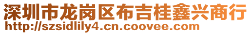 深圳市龍崗區(qū)布吉桂鑫興商行