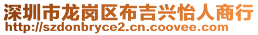 深圳市龍崗區(qū)布吉興怡人商行