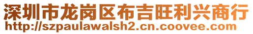 深圳市龍崗區(qū)布吉旺利興商行