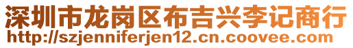 深圳市龍崗區(qū)布吉興李記商行