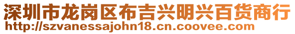 深圳市龍崗區布吉興明興百貨商行