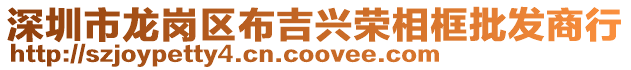 深圳市龍崗區(qū)布吉興榮相框批發(fā)商行