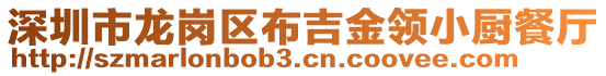 深圳市龍崗區(qū)布吉金領小廚餐廳