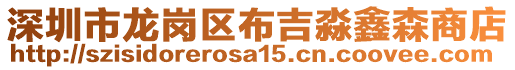 深圳市龍崗區(qū)布吉淼鑫森商店