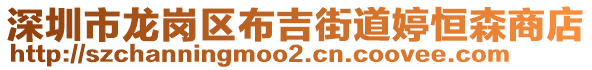 深圳市龍崗區(qū)布吉街道婷恒森商店