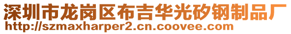 深圳市龍崗區(qū)布吉華光矽鋼制品廠