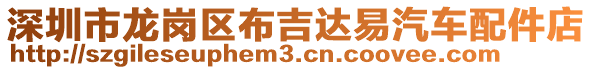 深圳市龍崗區(qū)布吉達(dá)易汽車配件店