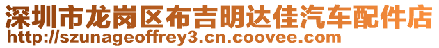 深圳市龍崗區(qū)布吉明達佳汽車配件店