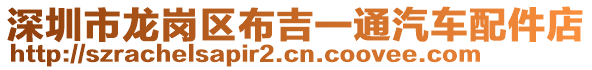 深圳市龍崗區(qū)布吉一通汽車配件店