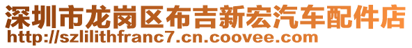 深圳市龍崗區(qū)布吉新宏汽車配件店