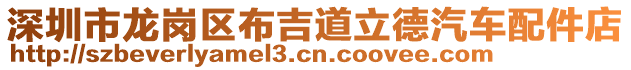 深圳市龍崗區(qū)布吉道立德汽車配件店