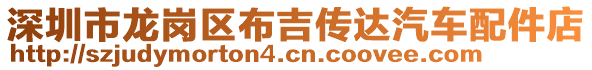 深圳市龍崗區(qū)布吉傳達汽車配件店