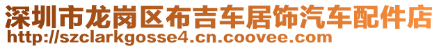 深圳市龍崗區布吉車居飾汽車配件店