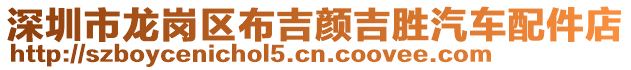 深圳市龍崗區布吉顏吉勝汽車配件店
