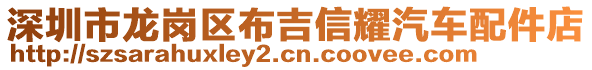 深圳市龍崗區(qū)布吉信耀汽車配件店