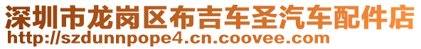 深圳市龍崗區布吉車圣汽車配件店